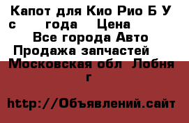 Капот для Кио Рио Б/У с 2012 года. › Цена ­ 14 000 - Все города Авто » Продажа запчастей   . Московская обл.,Лобня г.